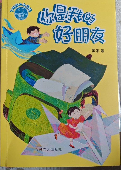 你是我的好朋友