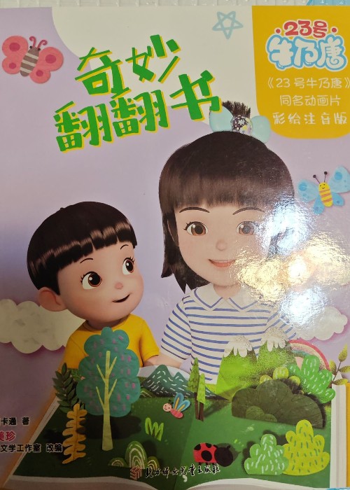 23號(hào)牛奶糖——奇妙翻翻書(shū)