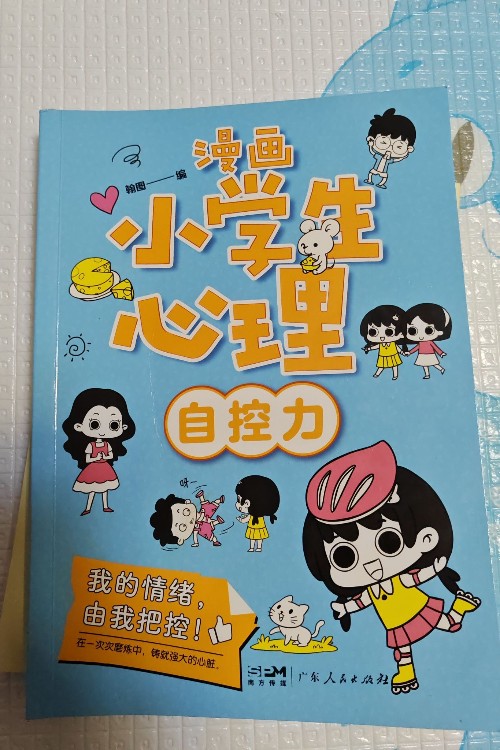 漫畫(huà)小學(xué)生心里——自控力