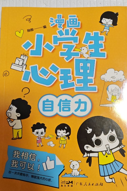 漫畫小學(xué)生心理——自信力