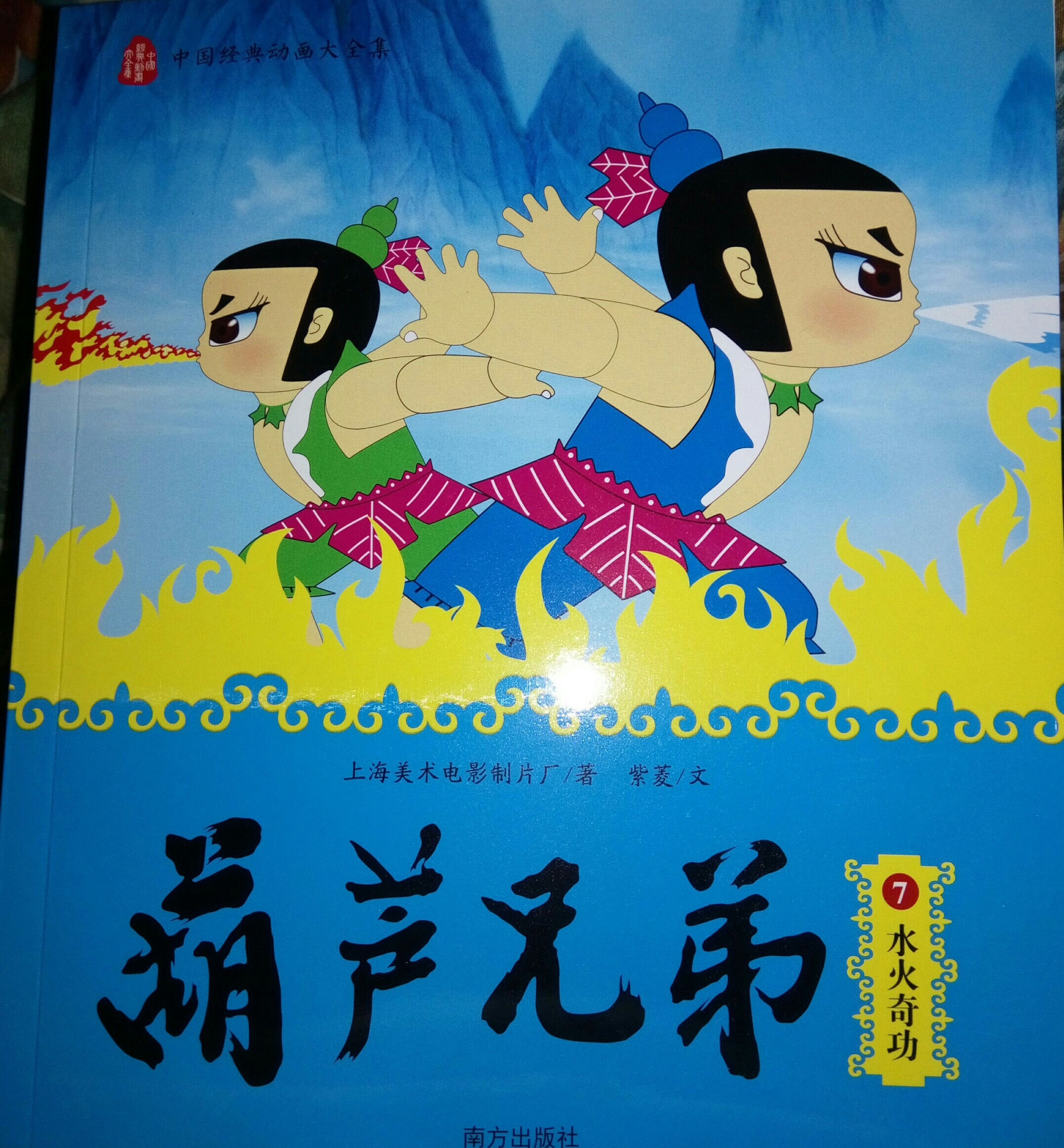 葫蘆兄弟7水火奇功