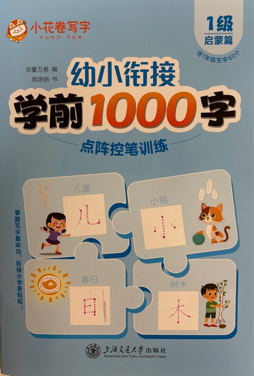 幼小銜接學前1000字 1級啟蒙篇