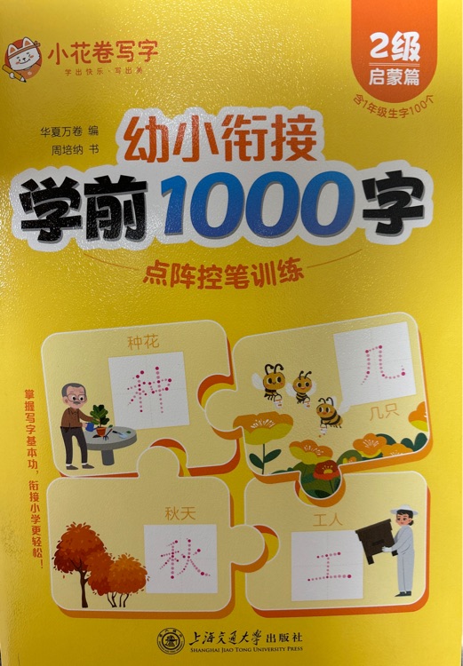 幼小銜接學(xué)前1000字 2級啟蒙篇