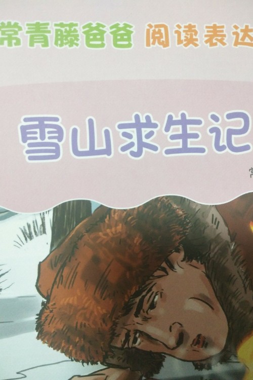 雪山求生記