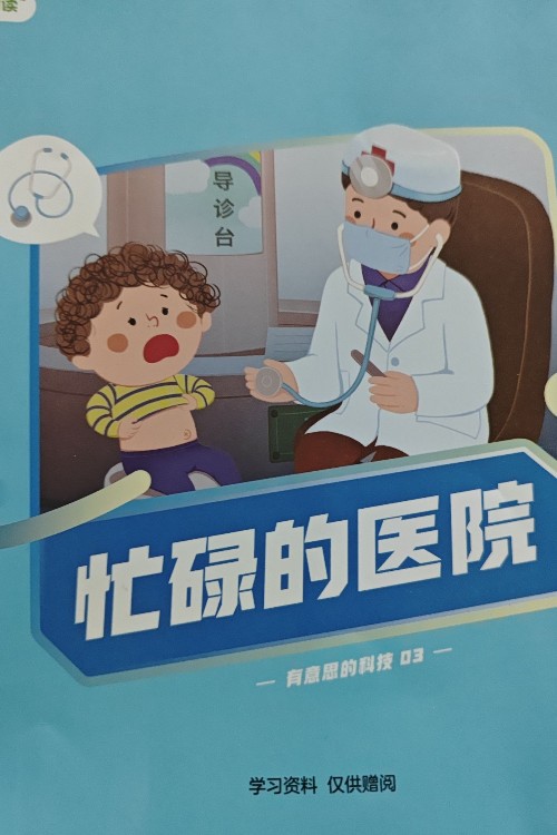忙碌的醫(yī)院