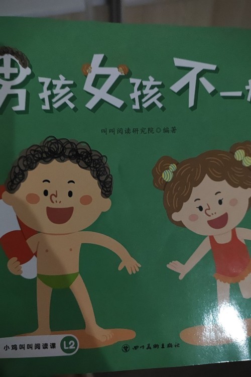 男孩女孩不一樣