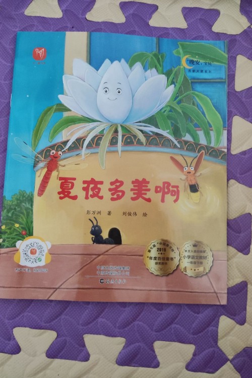 夏夜多美啊