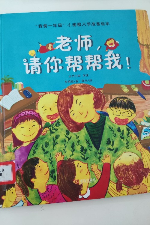 老師, 請(qǐng)你幫幫我