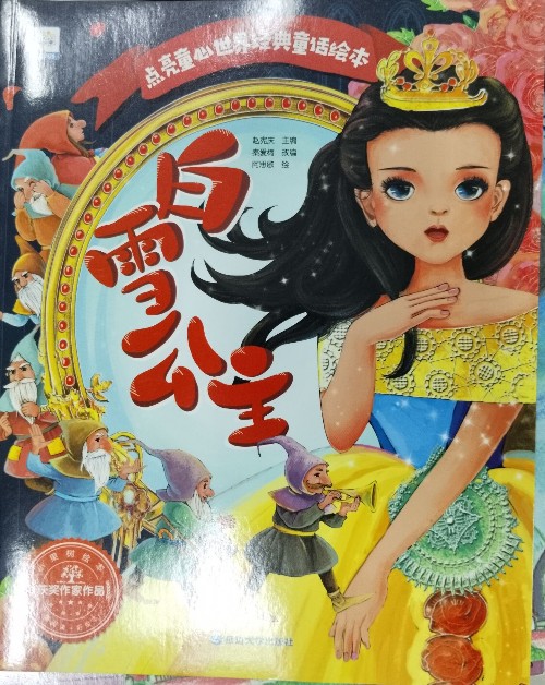 點亮童心世界經典童話繪本 白雪公主