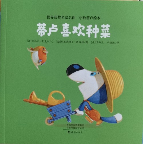 小狼蒂盧繪本: 蒂盧喜歡種菜