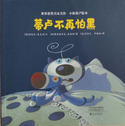 小狼蒂盧繪本: 蒂盧不再怕黑