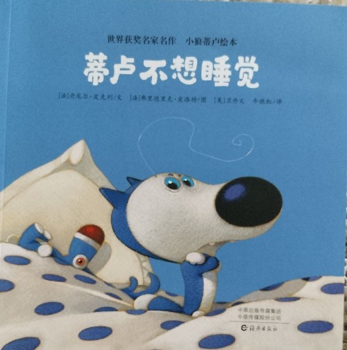 小狼蒂盧繪本: 蒂盧不想睡覺