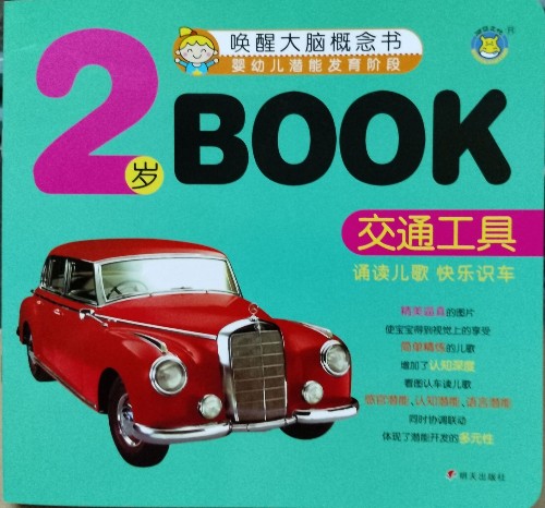 喚醒大腦概念書 2歲BOOK:交通工具