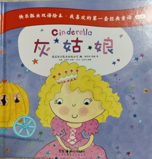 快樂瓢蟲雙語繪本 我喜歡的第一套經(jīng)典童話(第二輯):Cinderella 灰姑娘