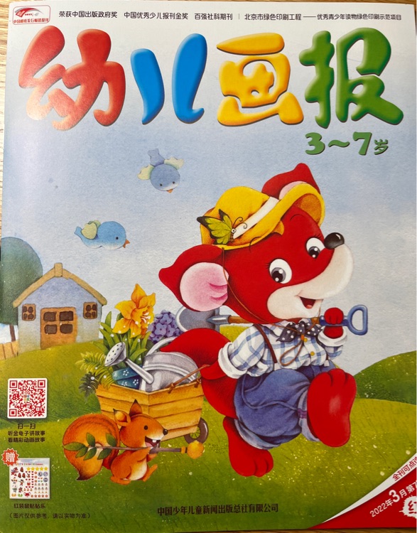 幼兒畫(huà)報(bào)2022年3月紅版