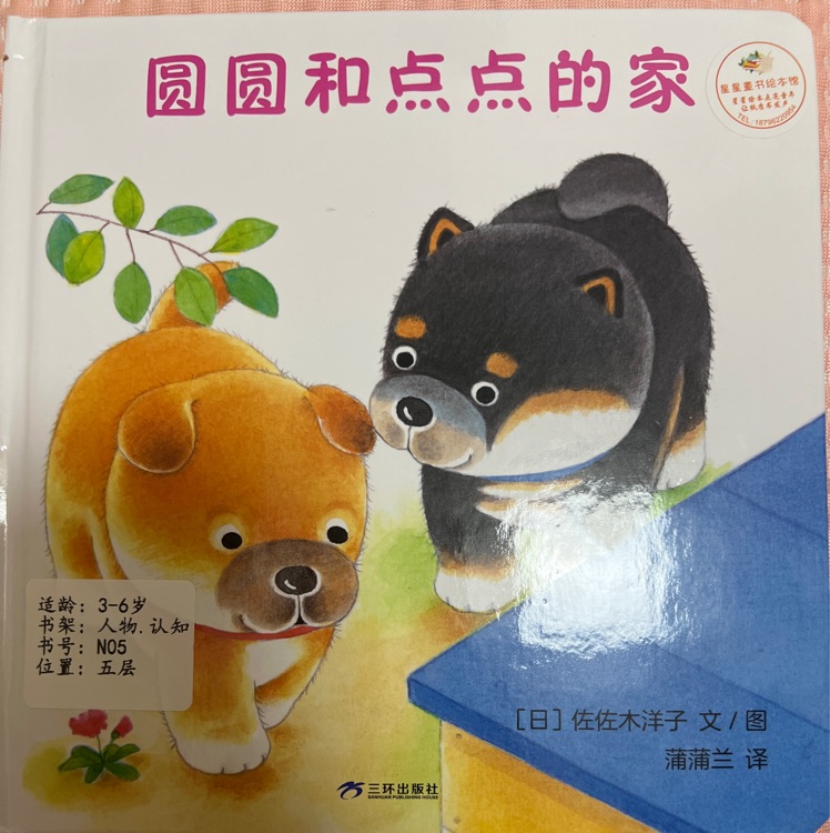 圓圓和點點的家