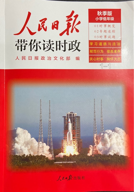 人民日?qǐng)?bào)帶你讀時(shí)政(小學(xué)低年級(jí) 秋季版)