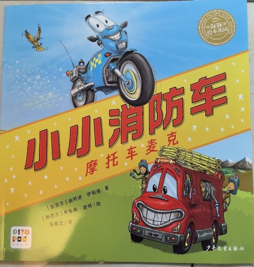 小小消防車(chē) 摩托車(chē)麥克