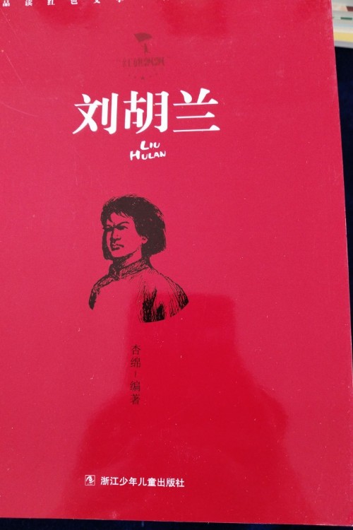 劉胡蘭