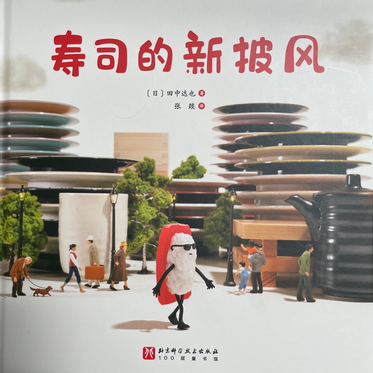 壽司的新披風(fēng)