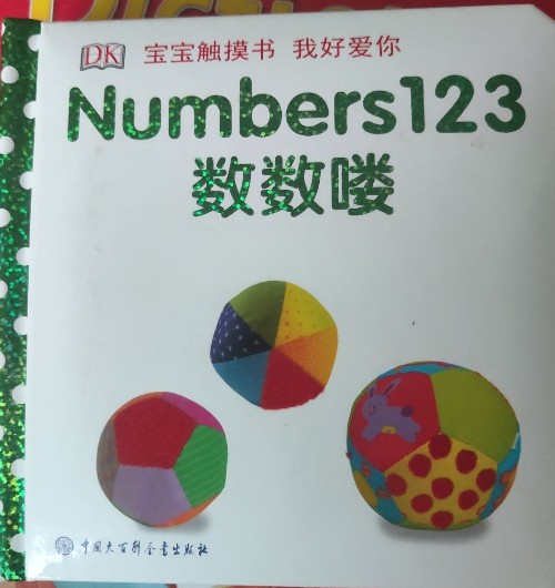 DK我好愛(ài)你 numbers 123