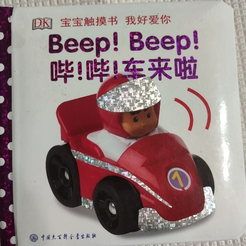 DK寶寶觸摸書 Beep!Beep!