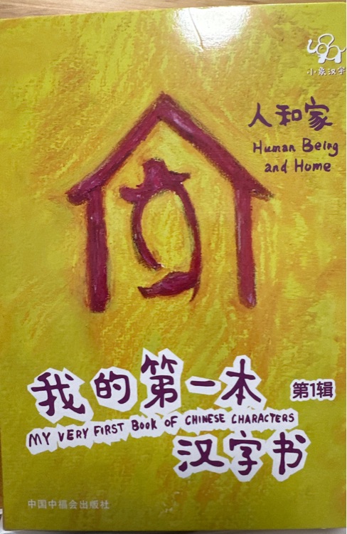 人和家(小象漢字)