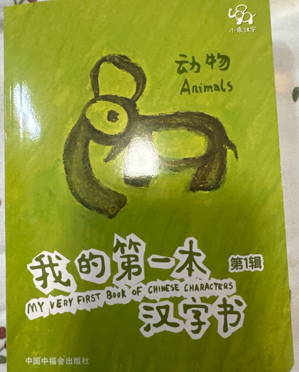 我的第一本漢字書 第一輯: 動物