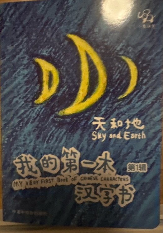 我的第一本漢字書 第1輯 天和地