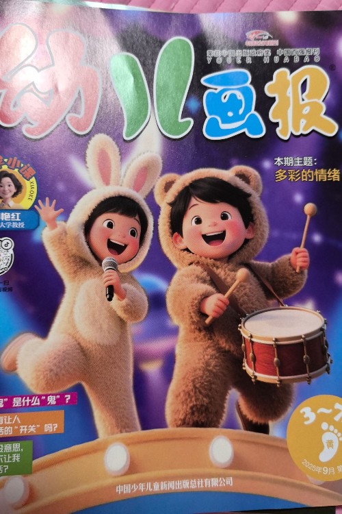 幼兒畫報2025年9月黃