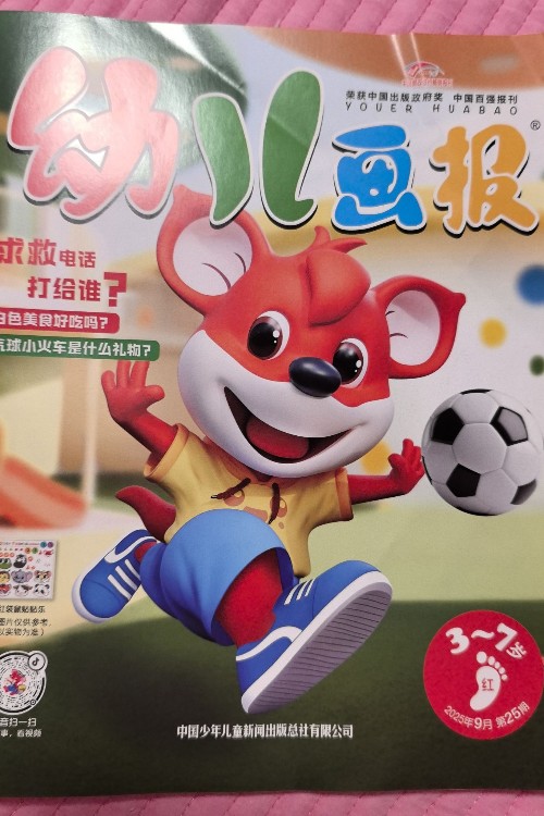 幼兒畫報2025年9月紅