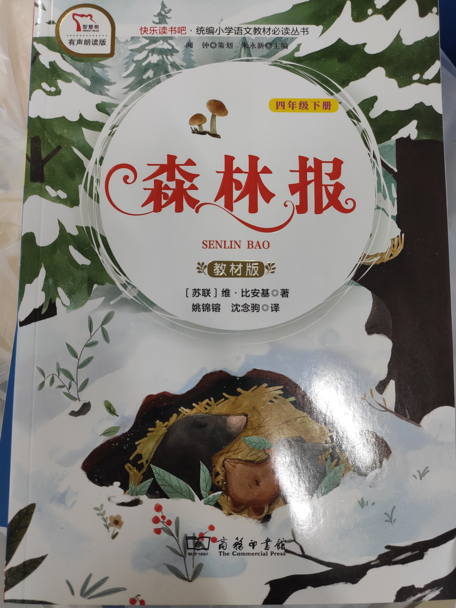 快樂讀書吧  森林報  教材版