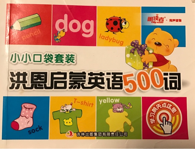 洪恩啟蒙英語500詞