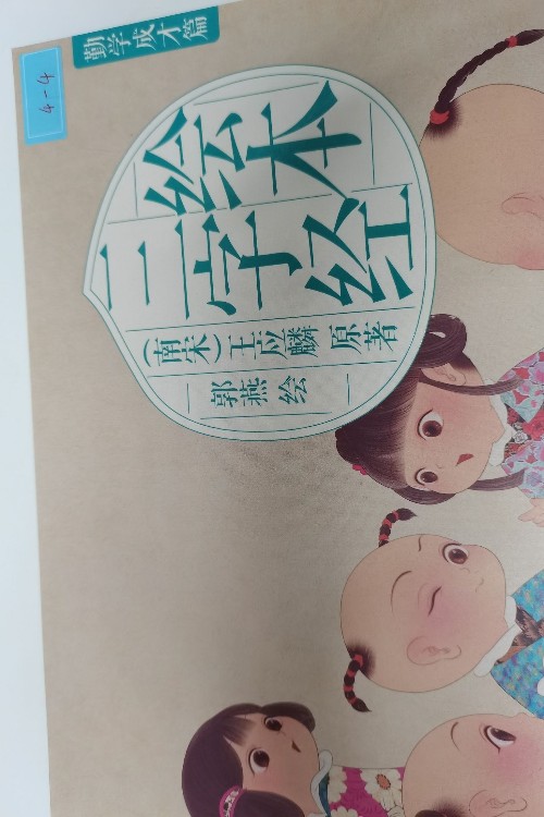 三字經(jīng)繪本4-4