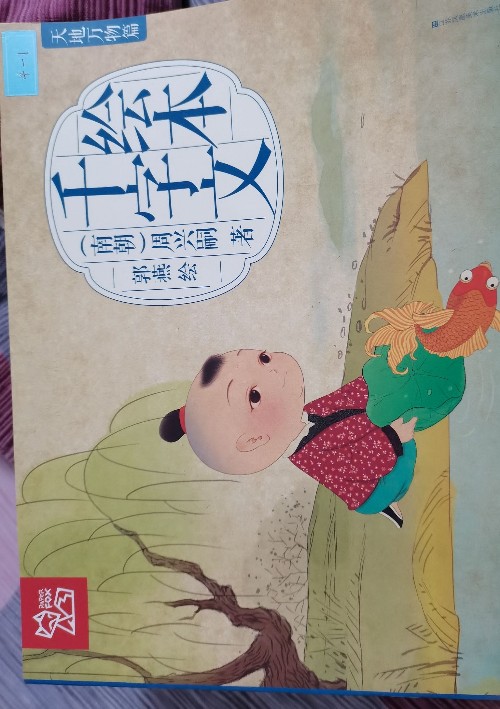 千字文｜天地萬物篇