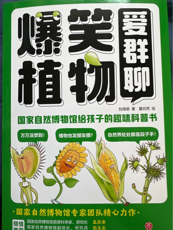 爆笑植物愛群聊