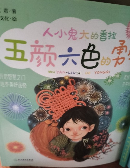 五顏六色的勇氣
