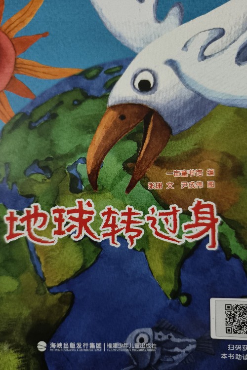 地球转过身