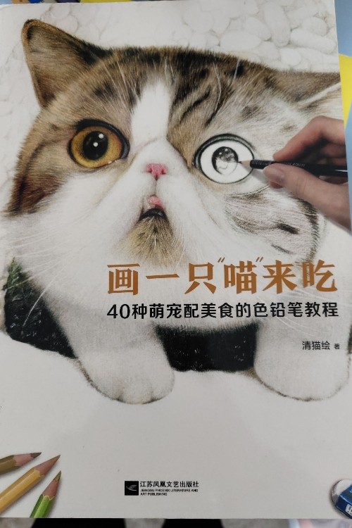 畫一只喵來吃——40種萌寵配美食的色鉛筆教程