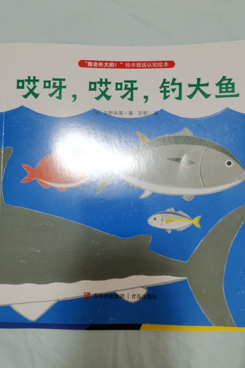 哎呀, 哎呀, 釣大魚