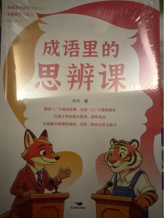 成语里的思辨课