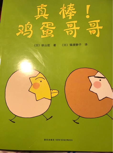 真棒雞蛋哥哥