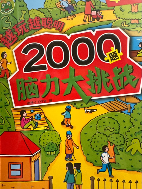 2000題腦力大挑戰(zhàn)