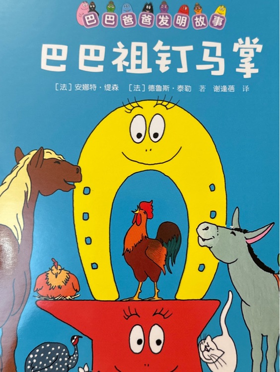 巴巴祖釘馬掌