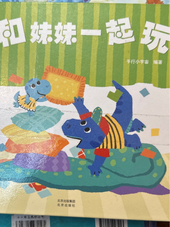 和妹妹一起玩