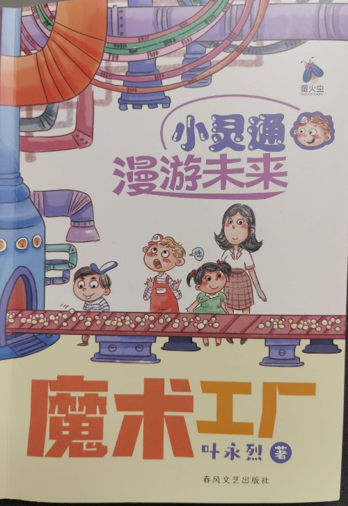 魔術(shù)工廠之小靈通漫游未來(lái)