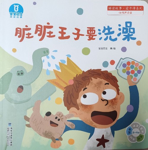 臟臟王子要洗澡
