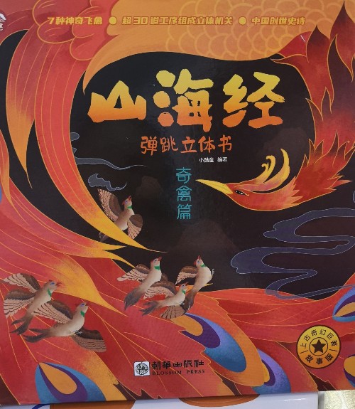 山海經(jīng)彈跳立體書奇禽篇