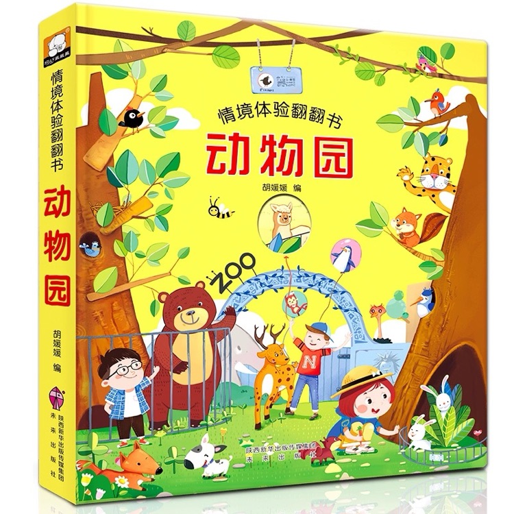 情景體驗(yàn)翻翻書(shū)動(dòng)物園