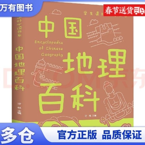 中國地理百科(彩圖)